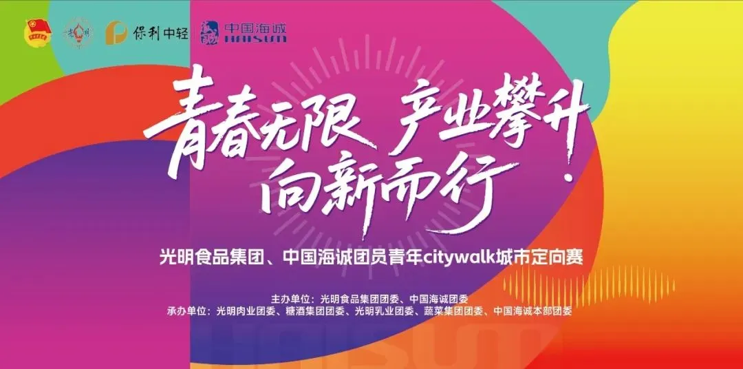 青春無限 產(chǎn)業(yè)攀升 向新而行丨中國海誠與光明食品集團(tuán)聯(lián)合開展團(tuán)員青年城市定向賽